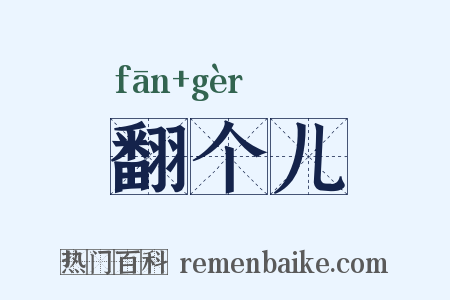 翻个儿是什么意思的图片
